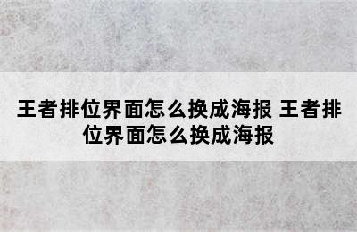 王者排位界面怎么换成海报 王者排位界面怎么换成海报